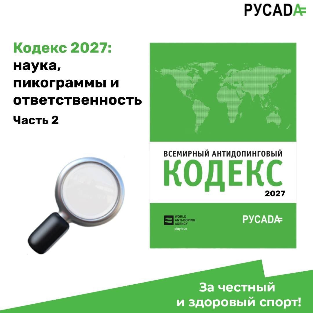 Кодекс 2027: наука, пикограммы и ответственность. Часть 2