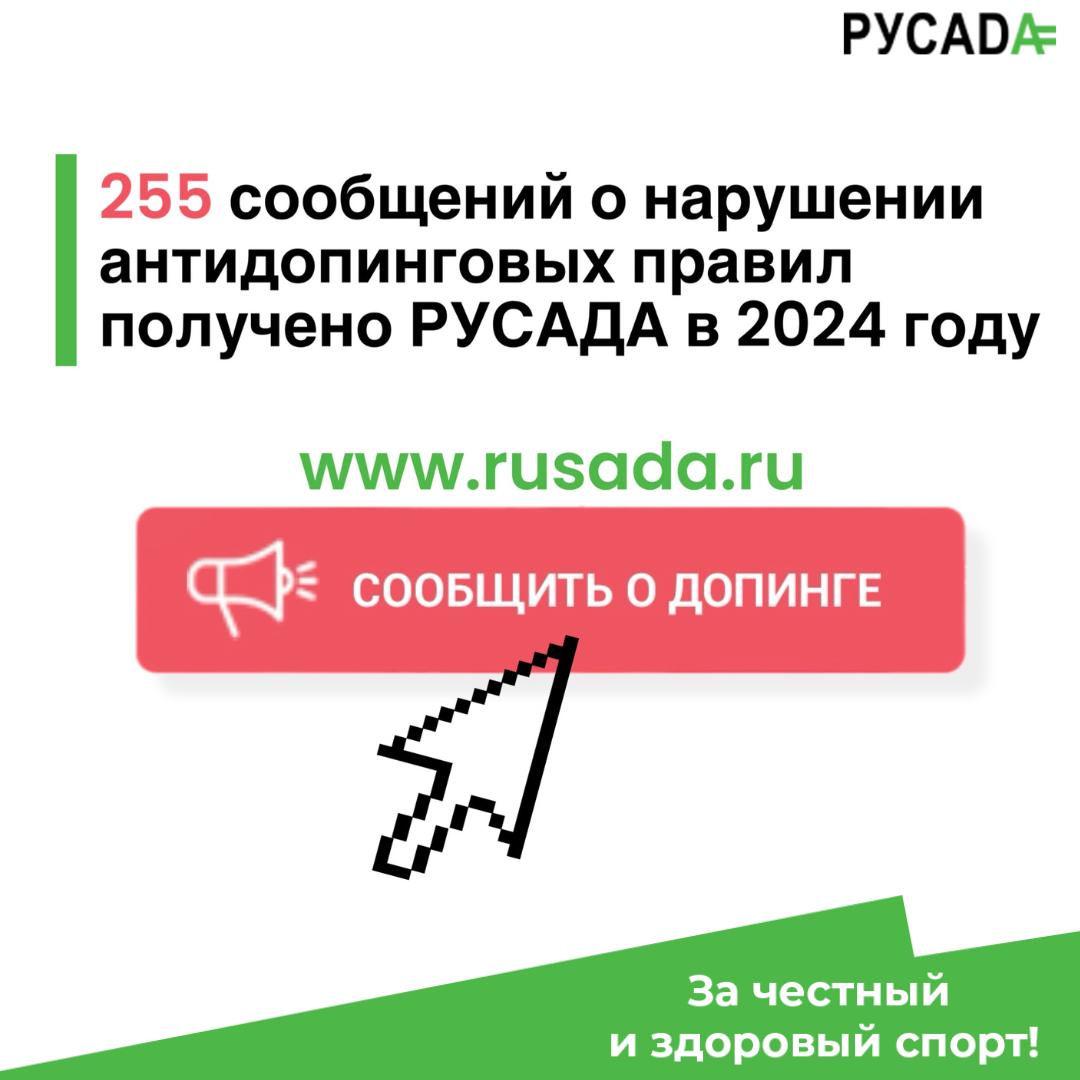 В 2024 году РУСАДА получено 255 сообщений на линию "Сообщи о допинге"