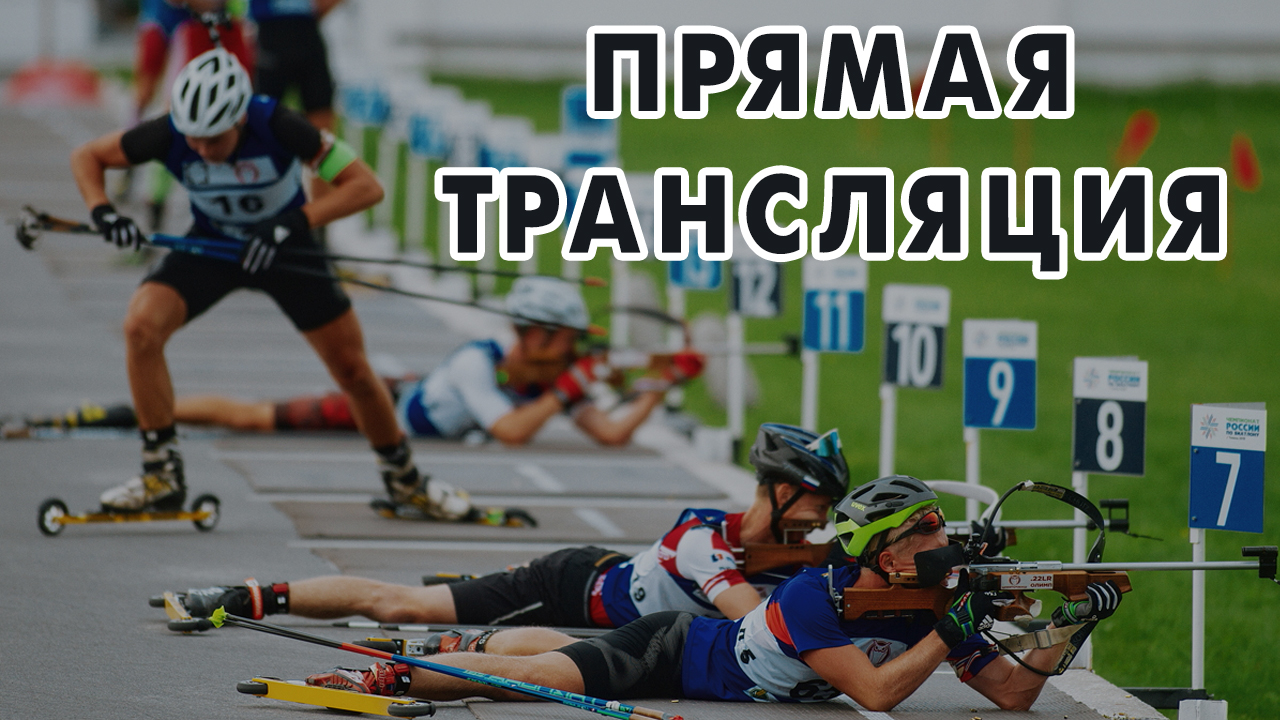 В Тюмени стартует Чемпионат России по биатлону