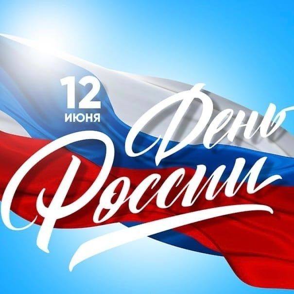 Тюменская областная федерация лыжных гонок и биатлона поздравляет с Днём России!