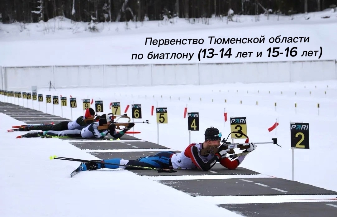 Первенство Тюменской области по биатлону (13-14 лет и 15-16 лет)