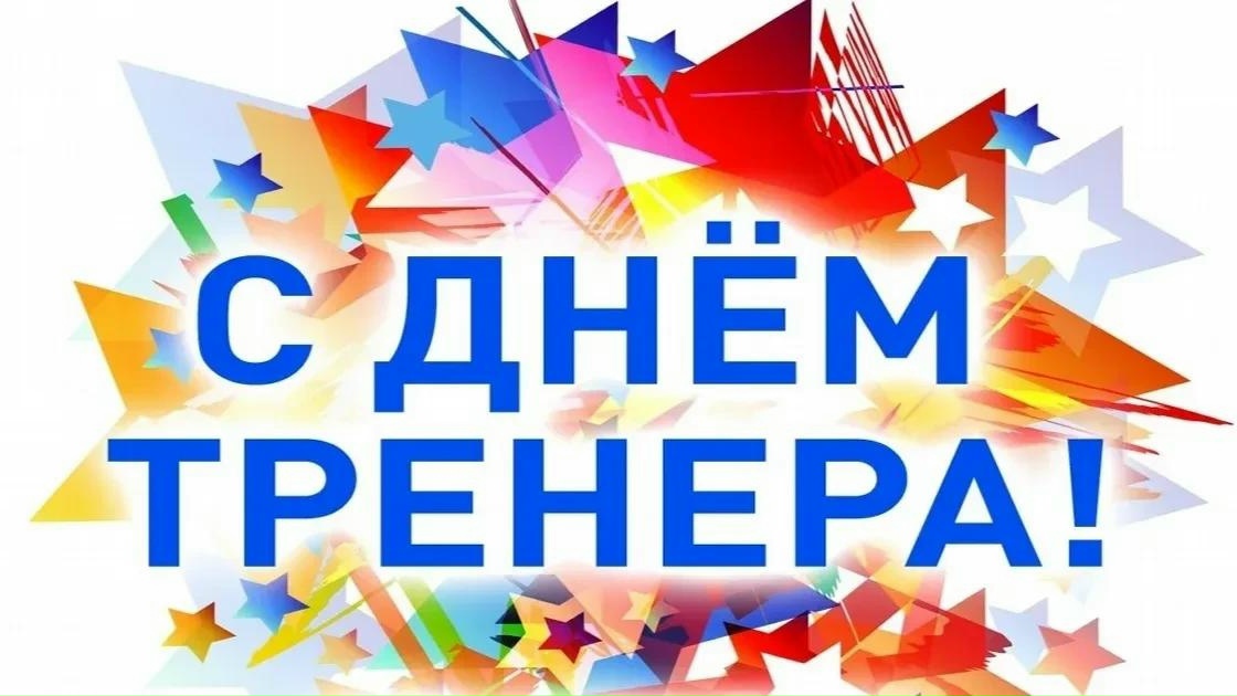 Тюменская областная федерация лыжных гонок и биатлона поздравляет тренеров, ветеранов спорта и всех, кто предан спорту, с Днём тренера!