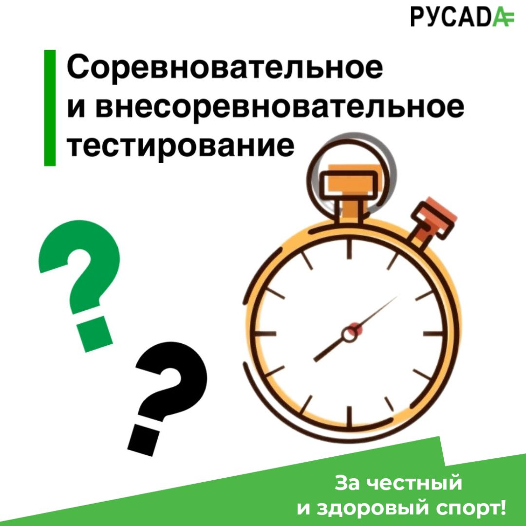 Антидопинговая база знаний: соревновательное и внесоревновательное тестирование – в чем разница?