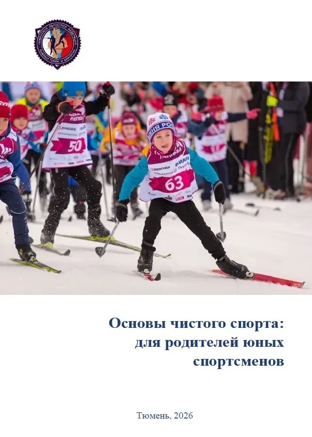 Основы чистого спорта: для родителей и юных спортсменов