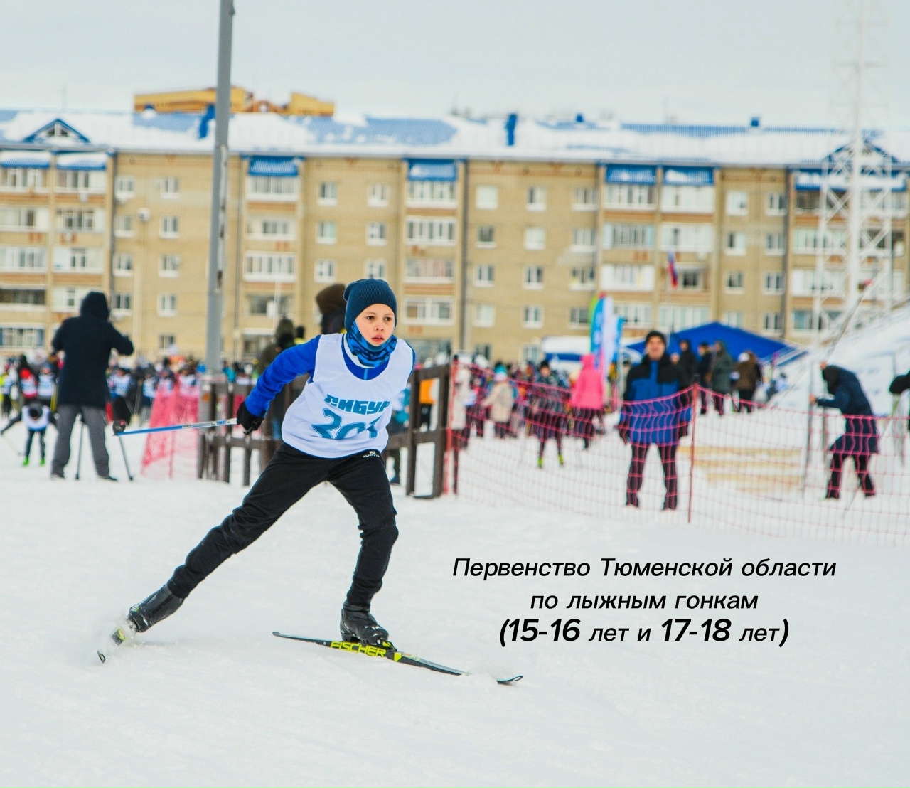 Первенство Тюменской области по лыжным гонкам (15-16 лет и 17-18 лет)