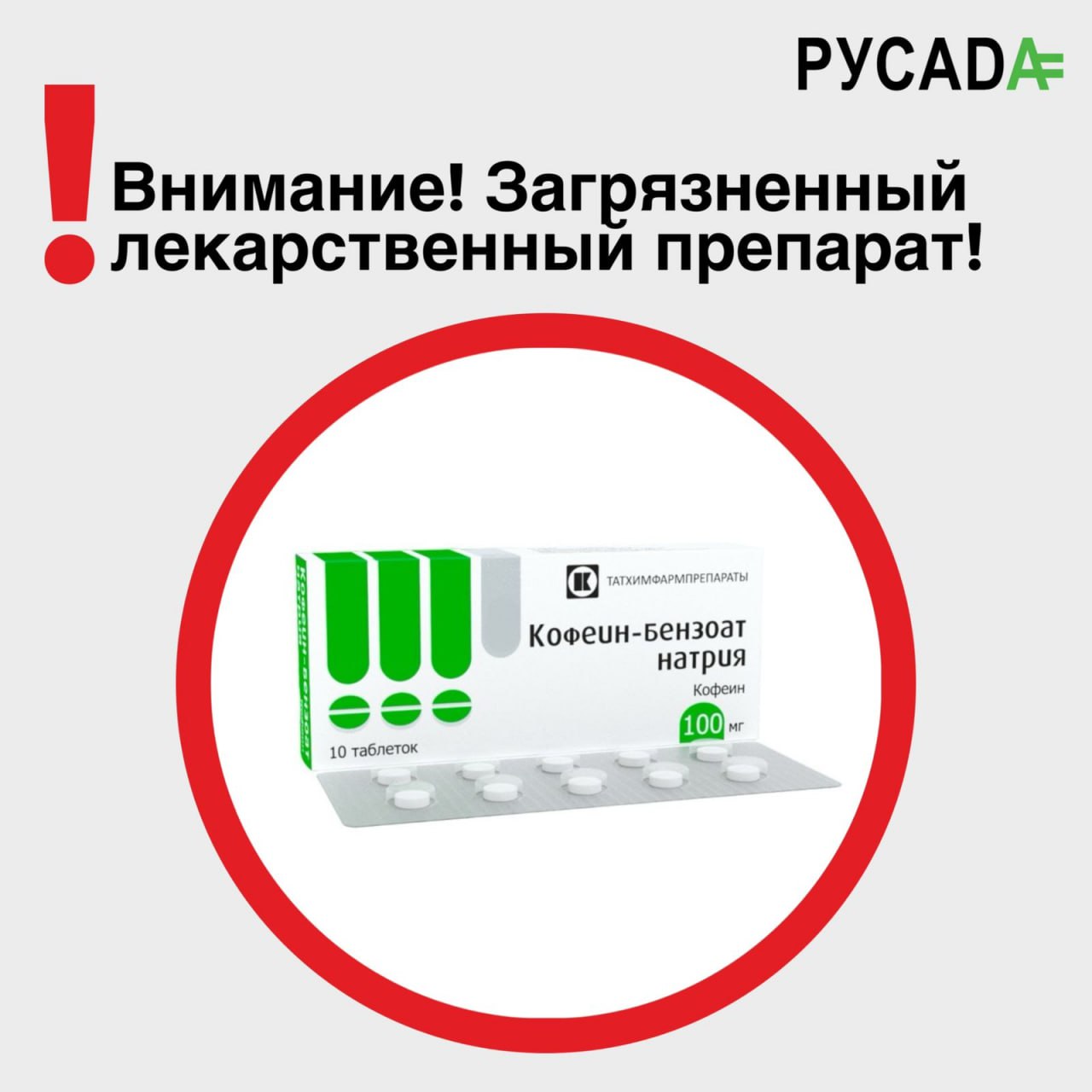Внимание: обнаружен загрязнённый лекарственный препарат!