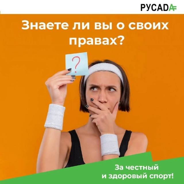 Памятка по правам спортсмена