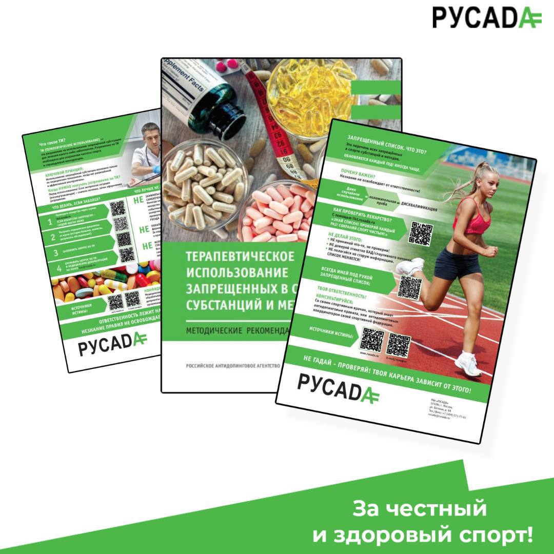 Новые памятки для спортсменов: про ТИ, БАД и Запрещённый список