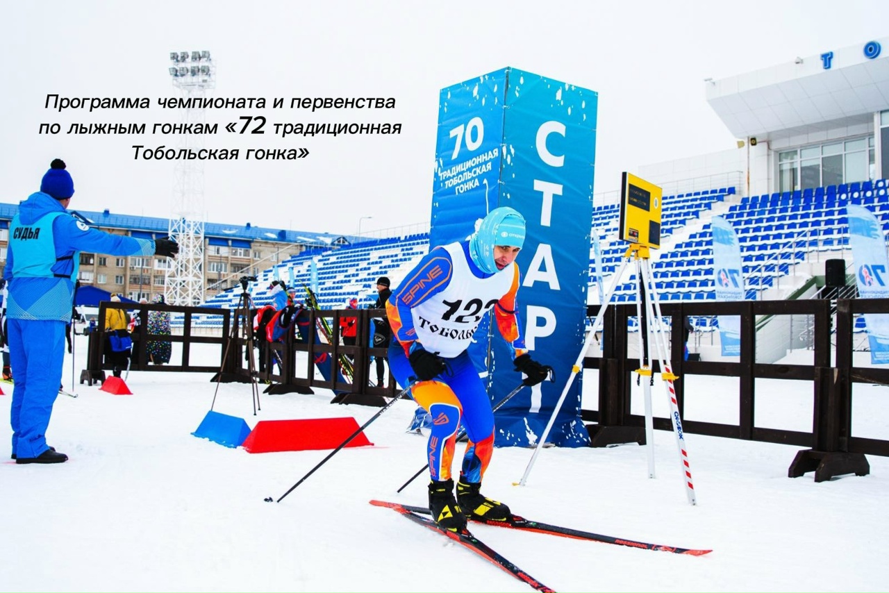 Программа чемпионата и первенства по лыжным гонкам «72 традиционная Тобольская гонка»