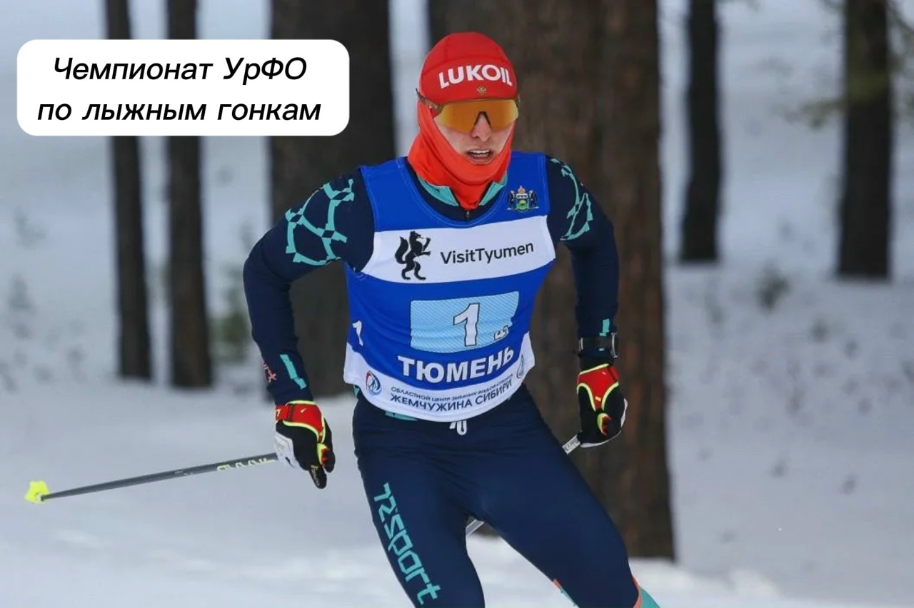 Программа Чемпионата УрФО по лыжным гонкам
