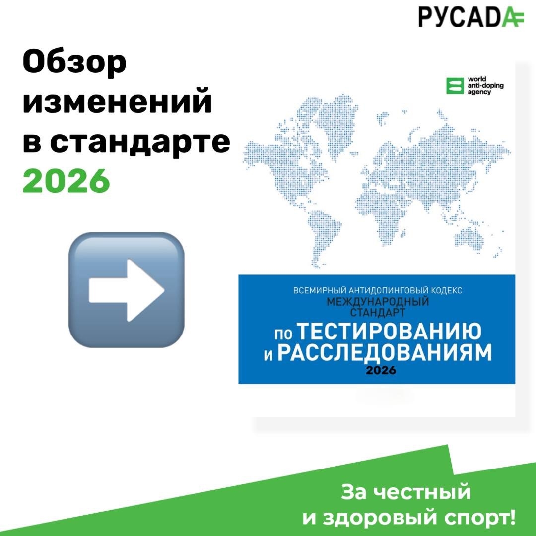 Пересмотренный Международный стандарт по тестированию и расследованиям (МСТР) 2026 года вступает в силу с 1 апреля