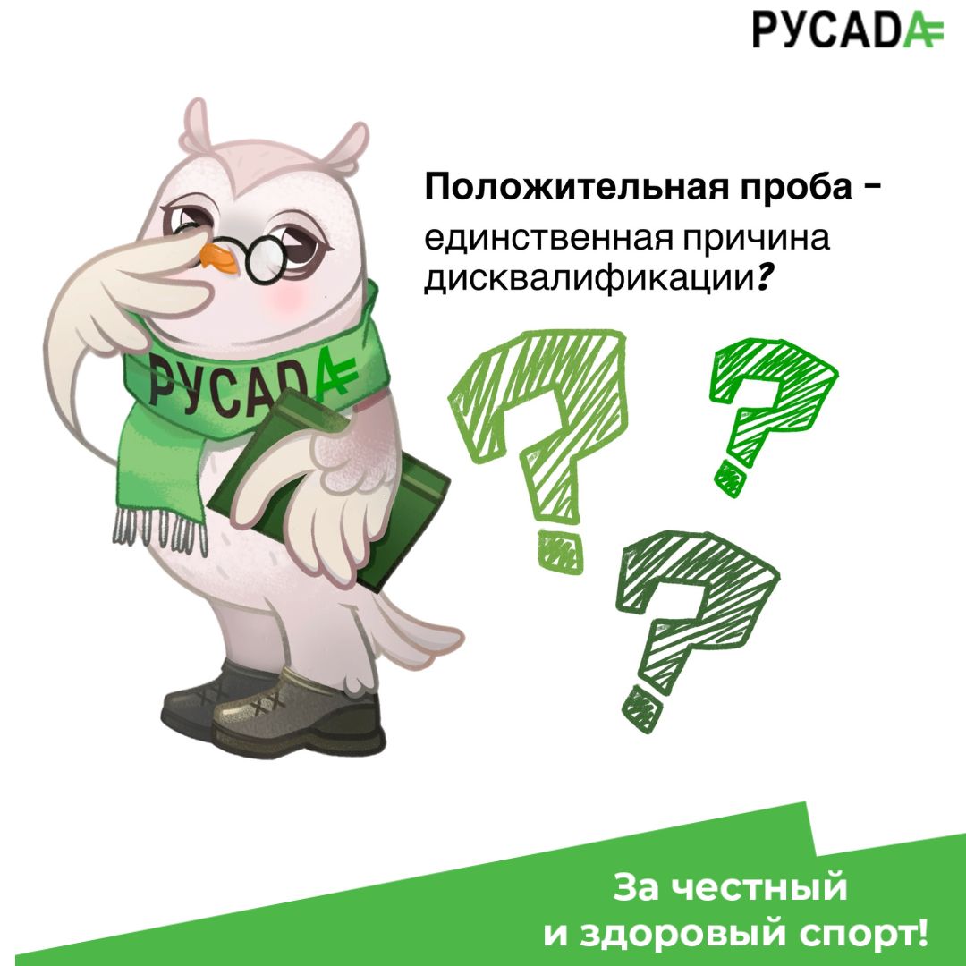 Единственной причиной дисквалификации спортсмена является положительный анализ пробы?