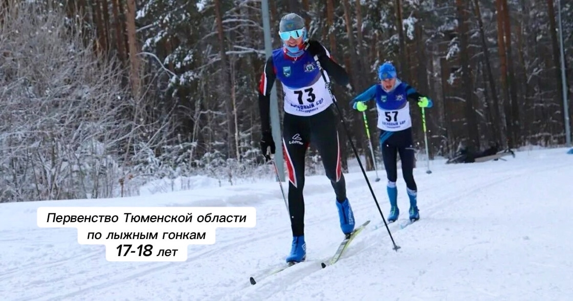 Первенство Тюменской области по лыжным гонкам (17-18 лет)