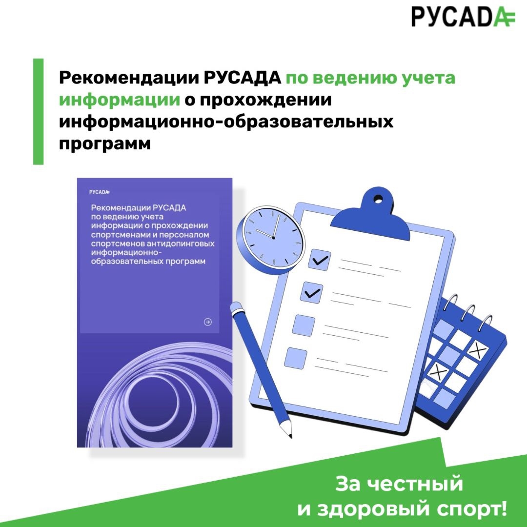 РУСАДА опубликовало рекомендации по учёту прохождения антидопинговых информационно-образовательных программ