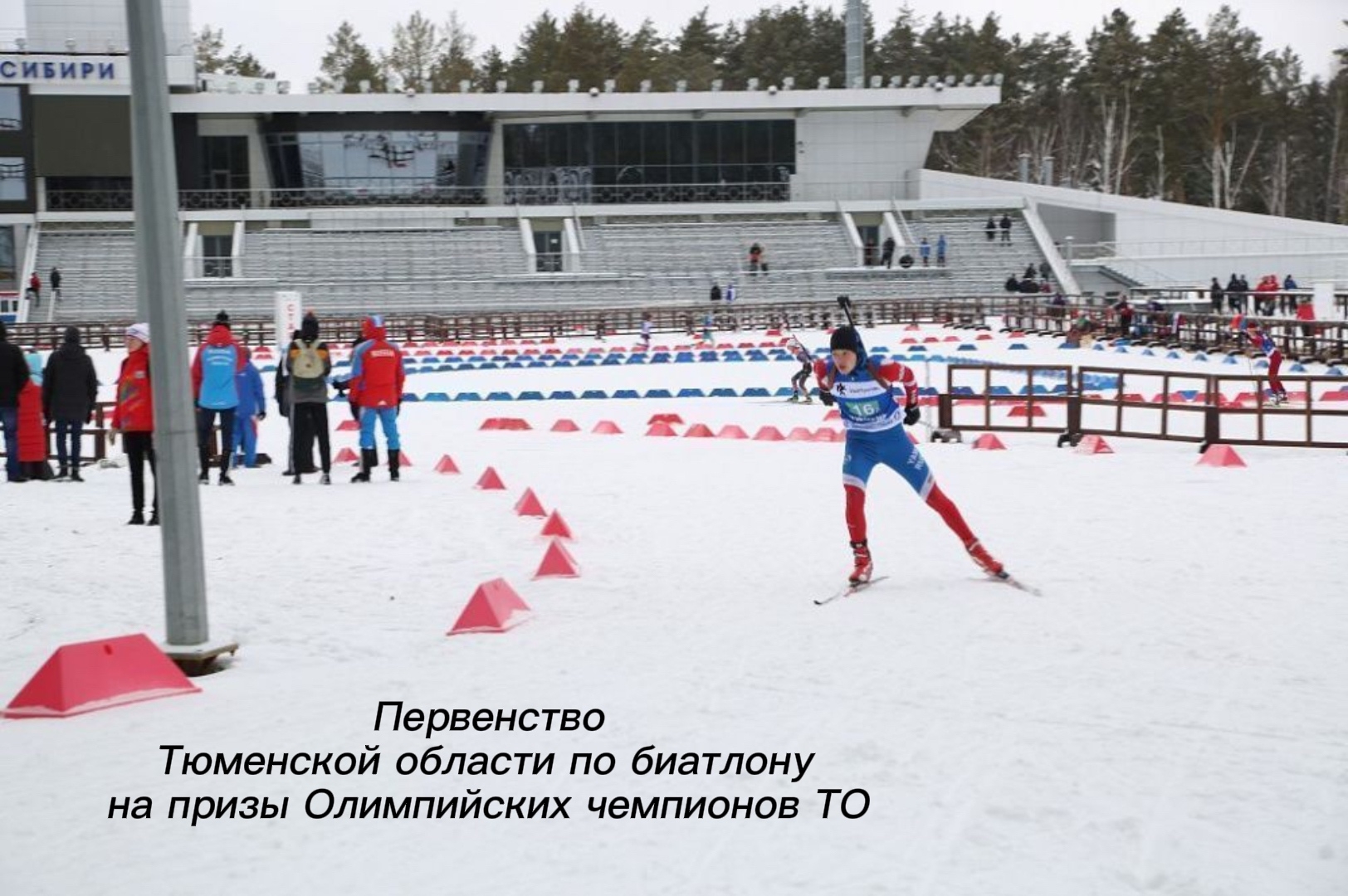 Программа первенства Тюменской области по биатлону на призы Олимпийских чемпионов Тюменской области (15-16 лет, 17-18 лет)