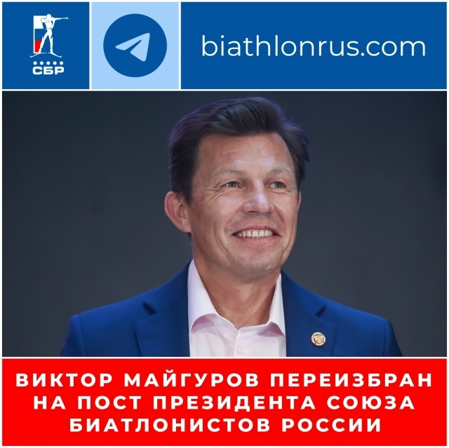 Светлана Владимировна приняла участие в отчётно-выборной конференции Союза биатлонистов России