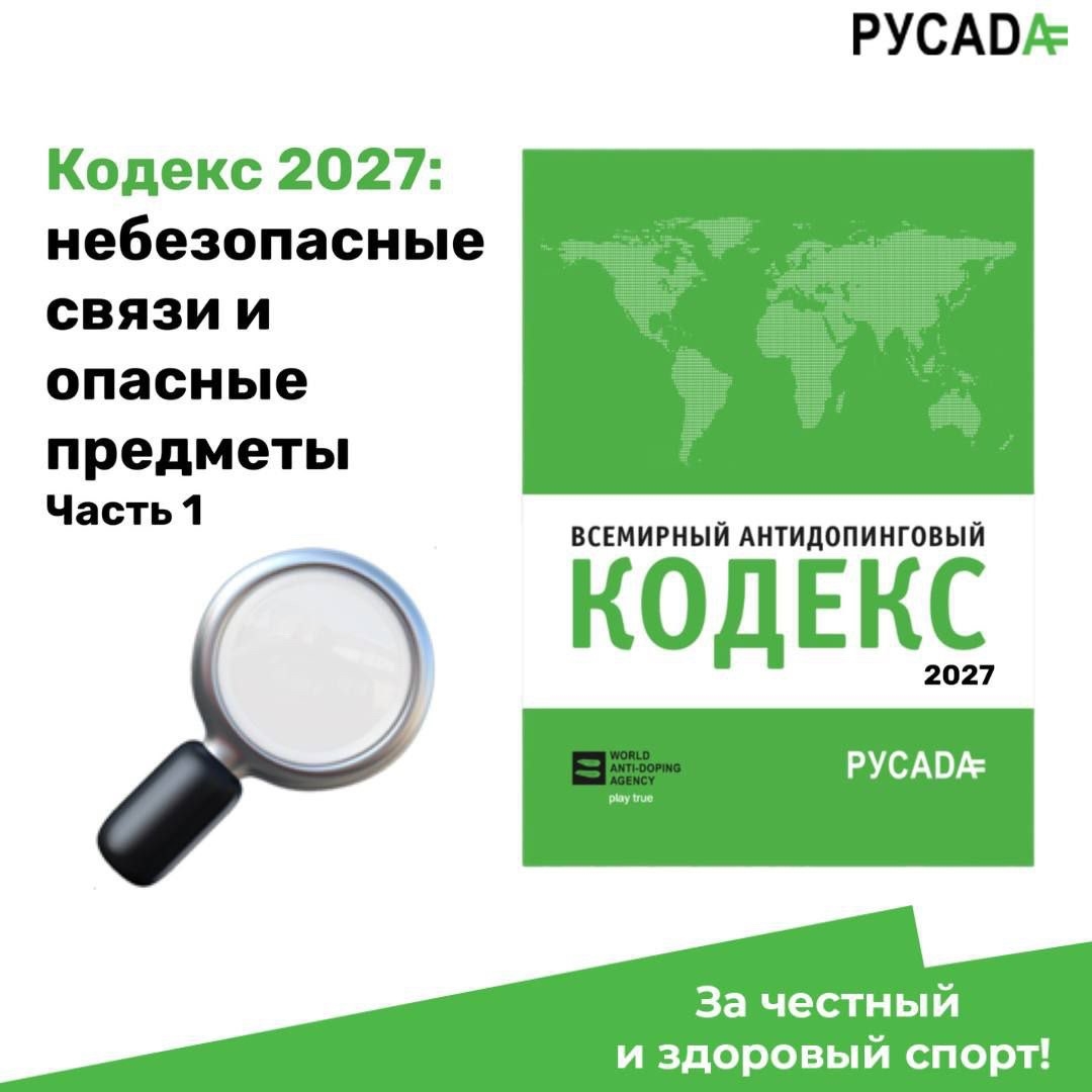 Кодекс 2027: небезопасные связи и опасные предметы. Что изменится в правилах о «загрязнении»? Часть 1