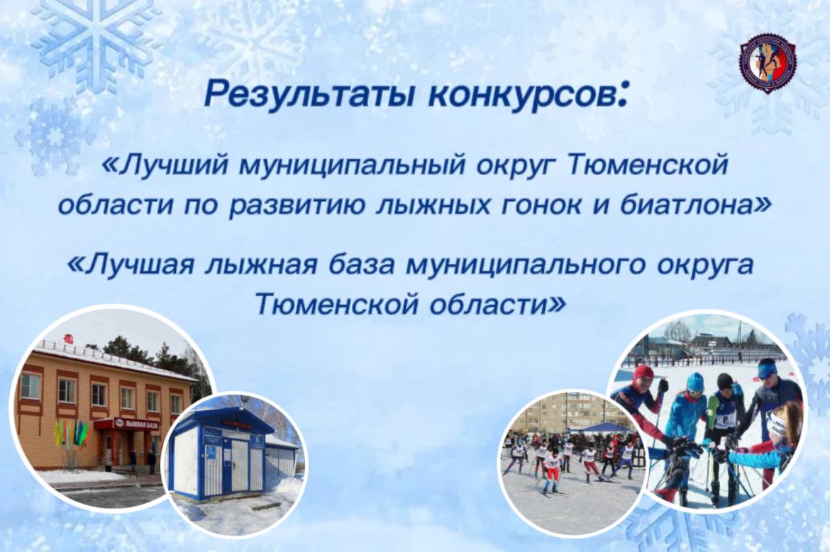 Тюменская областная федерация лыжных гонок и биатлона объявила победителей двух ежегодных конкурсов по итогам сезона 2025–2026