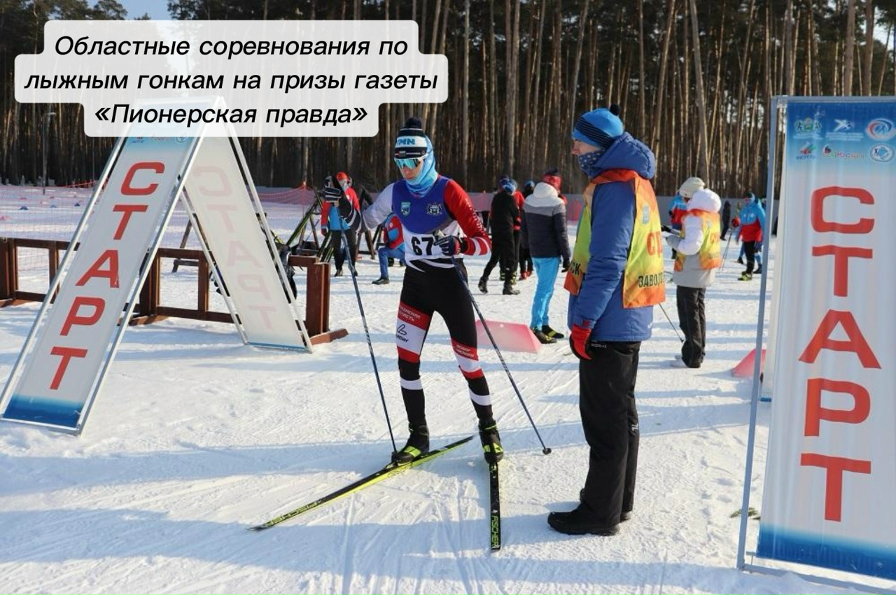 Программа областных соревнований по лыжным гонкам на призы газеты «Пионерская правда»