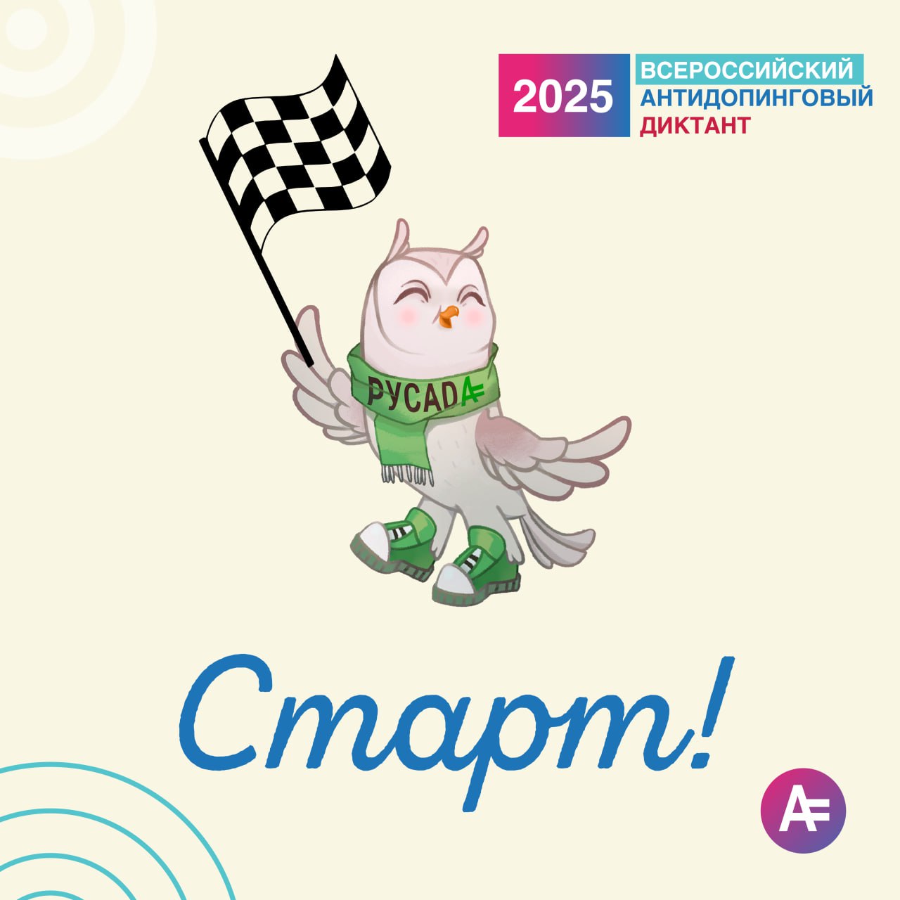 а старт, внимание, марш! Стартует Всероссийский антидопинговый диктант 2025