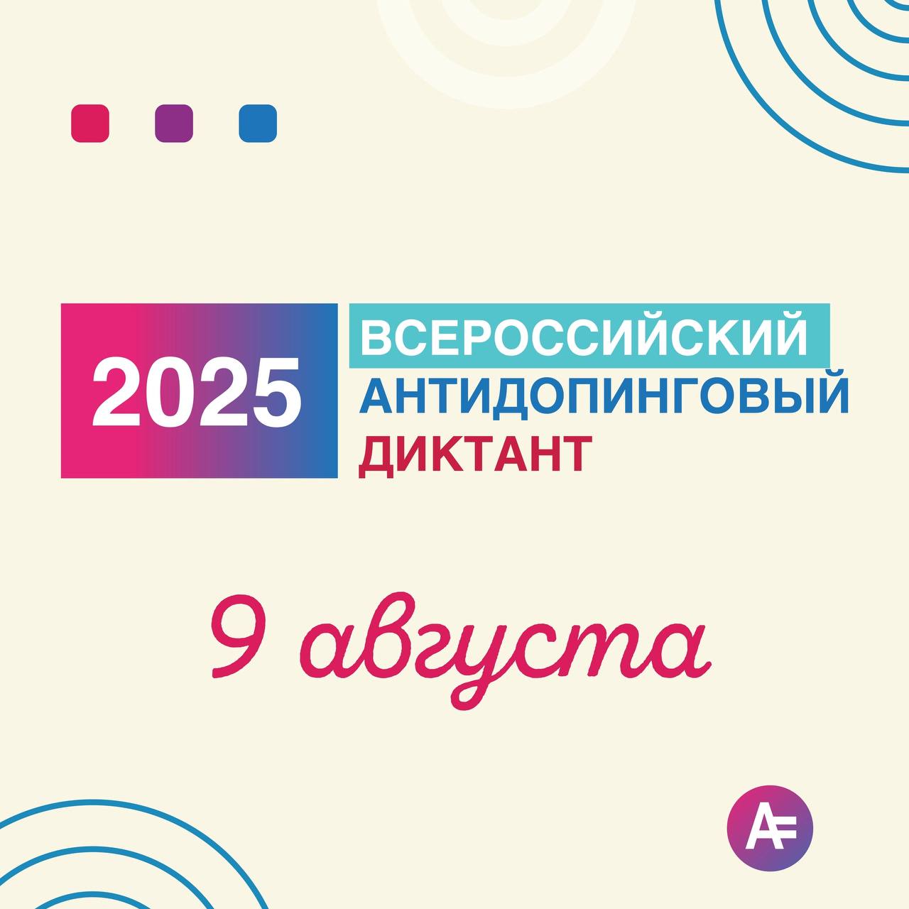 Сохраните дату: 9 августа состоится Всероссийский антидопинговый диктант 2025