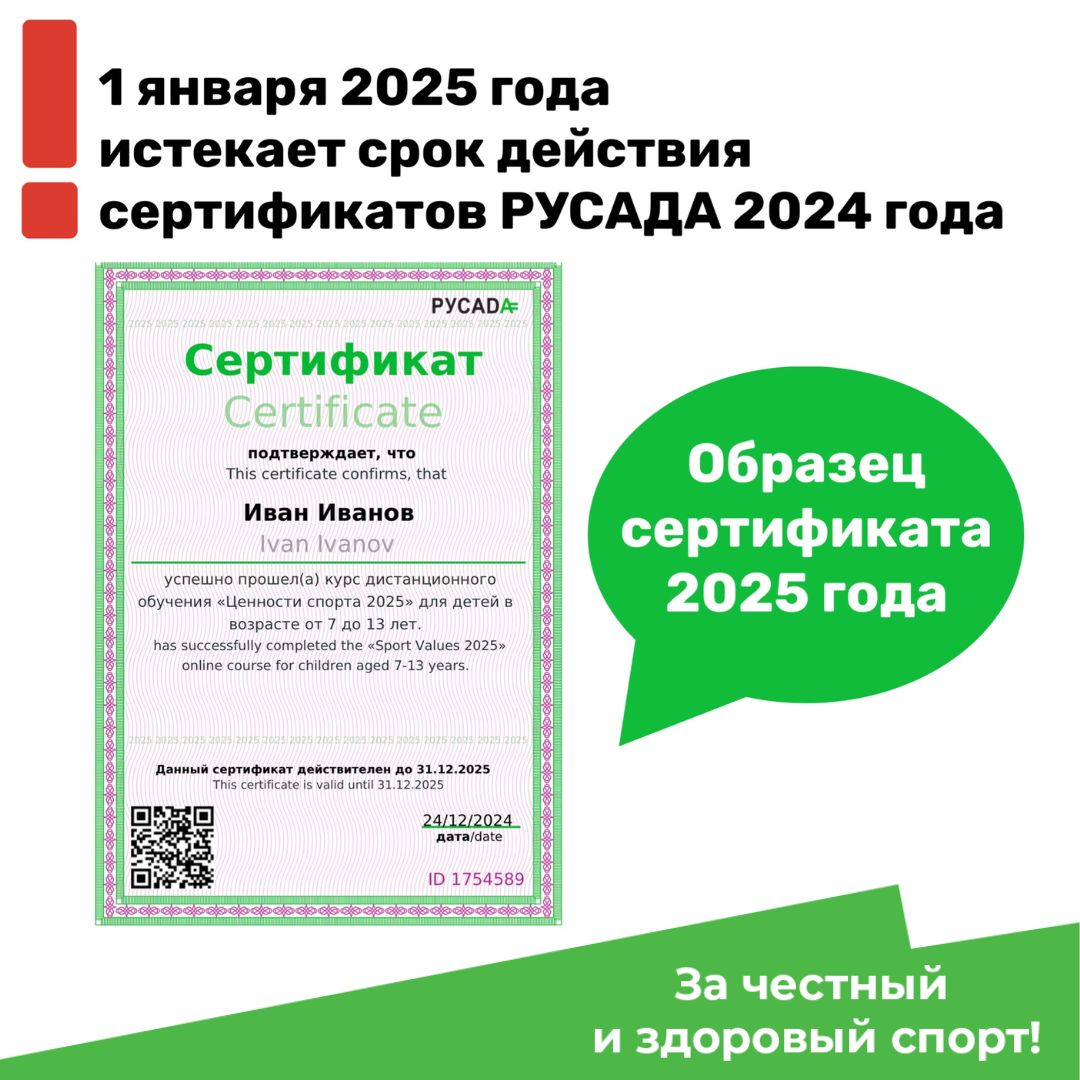 Заканчивается срок действия сертификатов 2024 года о прохождении онлайн-курсов РУСАДА