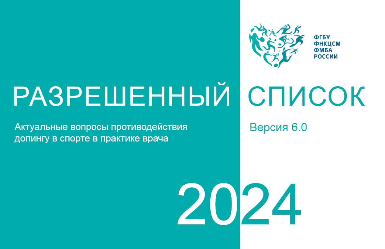 Разрешенный список ФМБА 2024