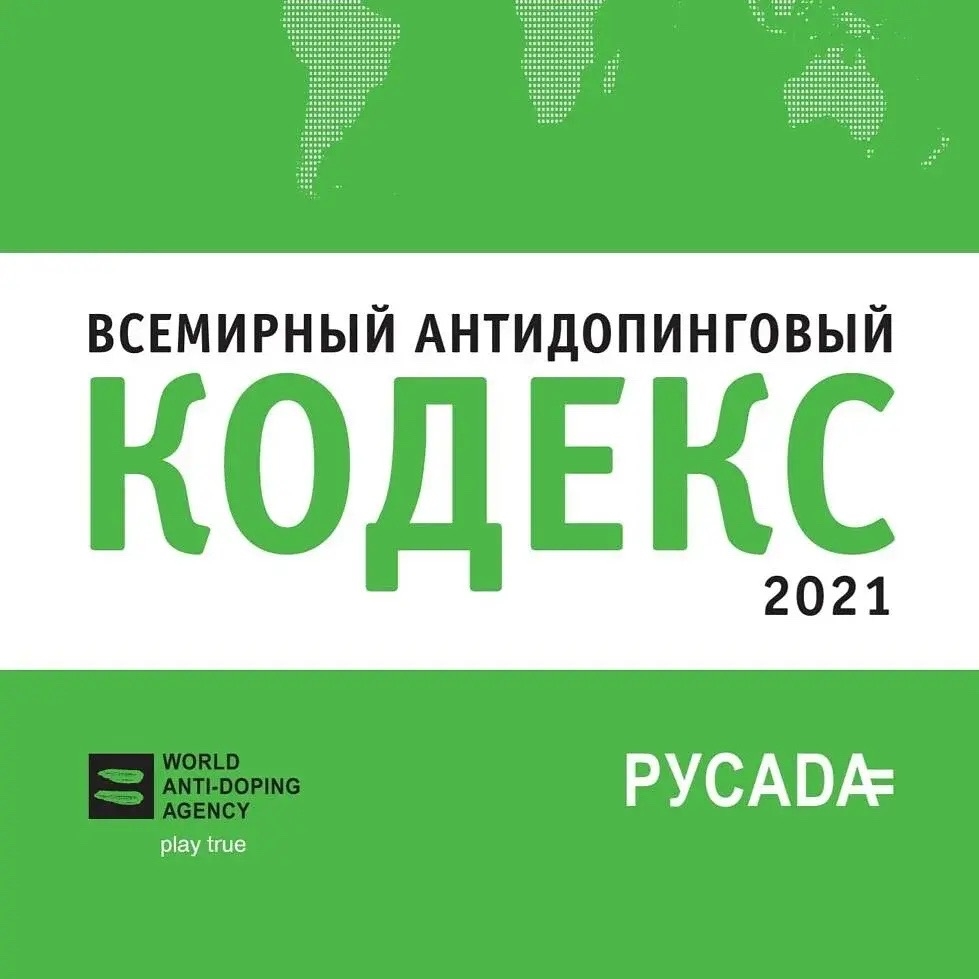 ВАДА представило новый онлайн-курс для спортсменов по Всемирному антидопинговому кодексу 2027 года