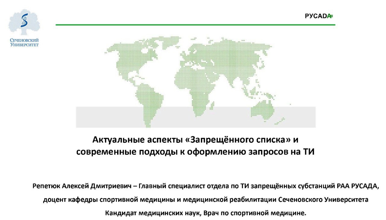 Для спортсменов зимних видов спорта ГАУ ТО "ЦСП" и ГАУ ДО ТО "ОСШОР по лыжным гонкам и биатлону Л.Н. Носковой" состоялся вебинар на тему: Актуальные аспекты "Запрещенного списка" и современные подходы к оформлению запросов на ТИ.