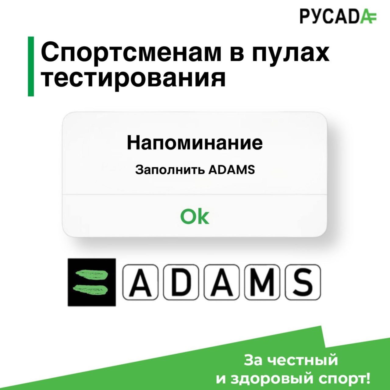 Вниманию спортсменов в пулах тестирования: до 15 марта необходимо заполнить систему ADAMS на 2 квартал 2025 года